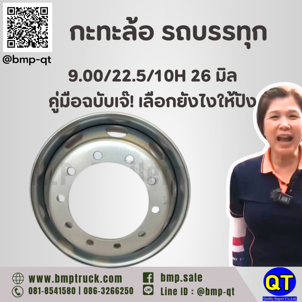 กะทะล้อ รถบรรทุก 9.00/22.5/10H 26 มิล
