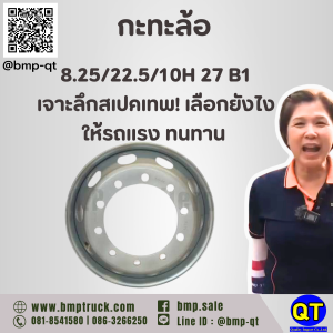 กะทะล้อ รถบรรทุก 8.25/22.5/10H 27 B1