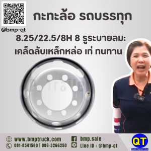 กะทะล้อ รถบรรทุก 8.25/22.5/8H 8 รูระบายลม