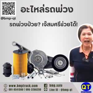 อะไหล่รถพ่วง: รถพ่วงป่วย? เจ๊สมศรีช่วยได้!