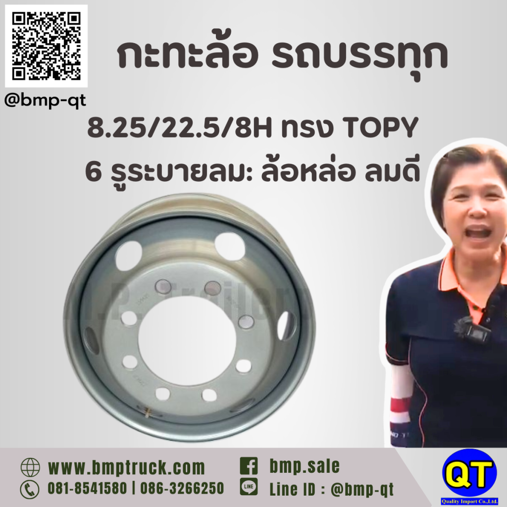 กะทะล้อ รถบรรทุก 8.25/22.5/8H ทรง TOPY 6 รูระบายลม