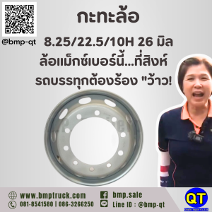 กะทะล้อ รถบรรทุก 8.25/22.5/10H 26 มิล