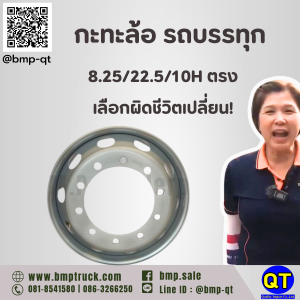 กะทะล้อ รถบรรทุก 8.25/22.5/10H ตรง: