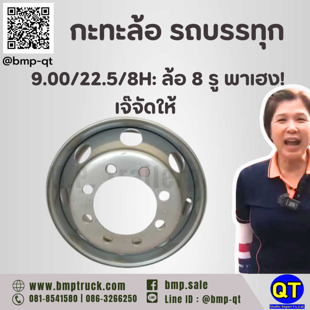 กะทะล้อ รถบรรทุก 9.00/22.5/8H