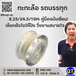 กะทะล้อ รถบรรทุก 8.25/24.5/10H