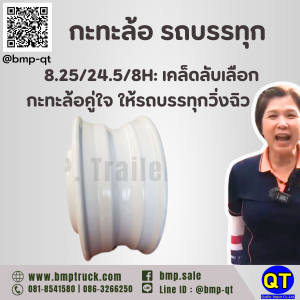 กะทะล้อ รถบรรทุก 8.25/24.5/8H