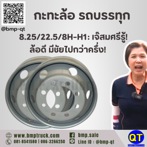 กะทะล้อ รถบรรทุก 8.25/22.5/8H-H1