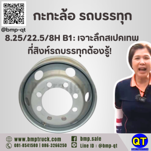 กะทะล้อ รถบรรทุก 8.25/22.5/8H B1