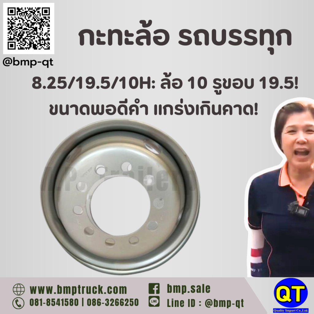 กะทะล้อ รถบรรทุก 8.25/19.5/10H