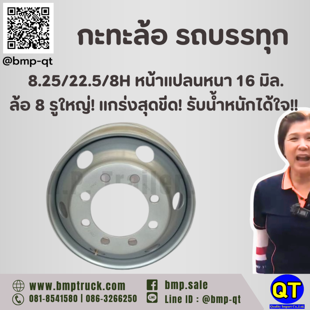 กะทะล้อ รถบรรทุก 8.25/22.5/8H หน้าแปลนหนา 16 มิล.