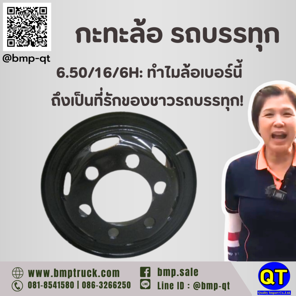 กะทะล้อ รถบรรทุก 6.50/16/6H