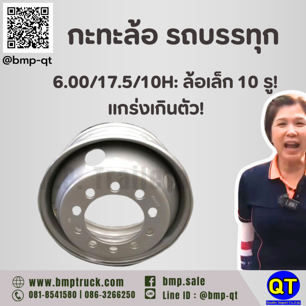 กะทะล้อ รถบรรทุก 6.00/17.5/10H