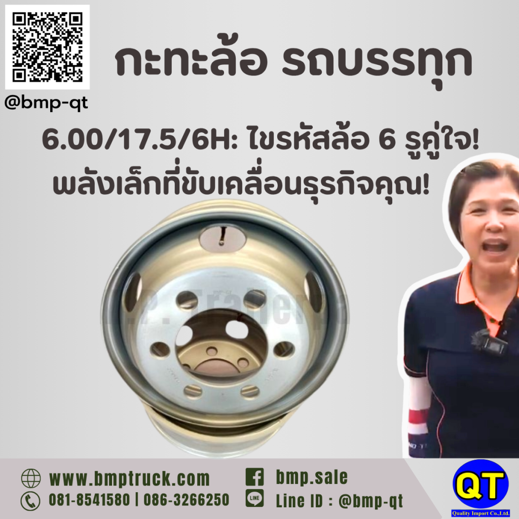 กะทะล้อ รถบรรทุก 6.00/17.5/6H