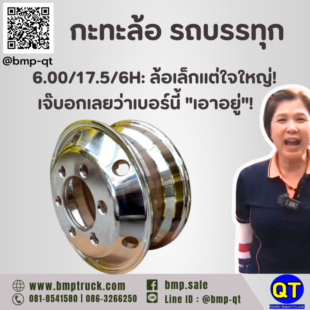 กะทะล้อ 6.00/17.5/6H รถบรรทุก