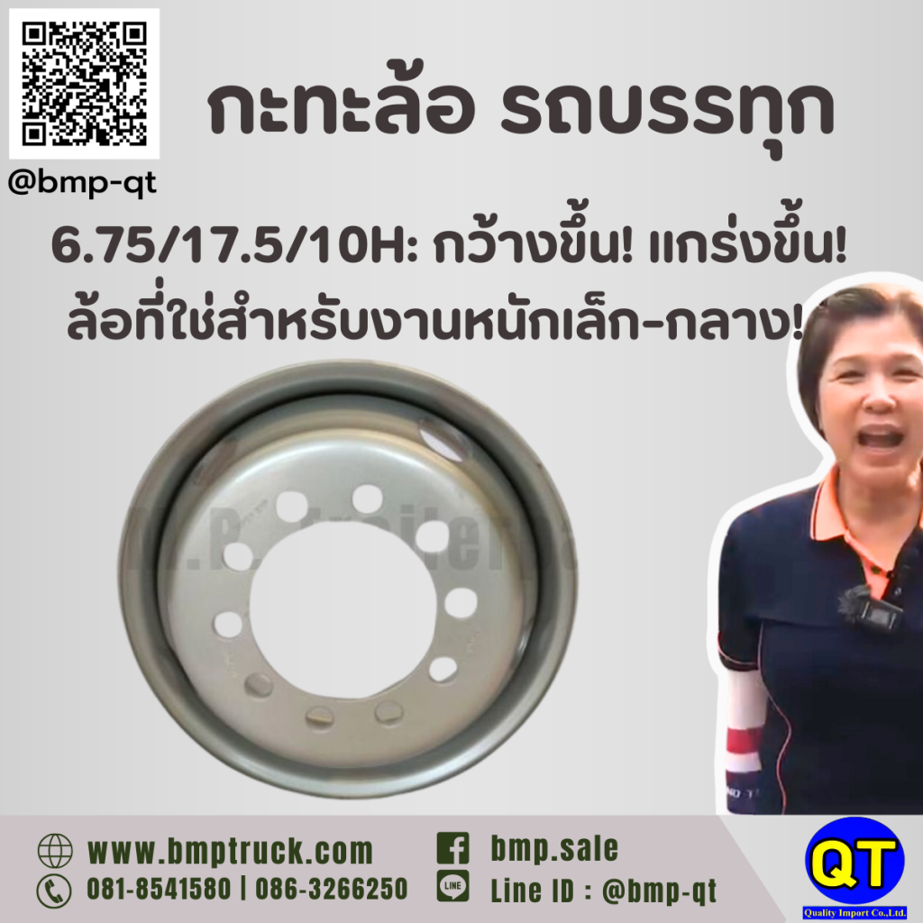 กะทะล้อ รถบรรทุก 6.75/17.5/10H