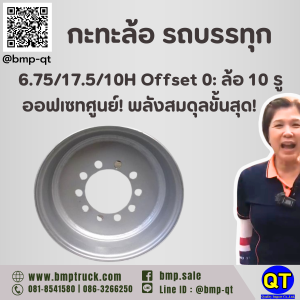 กะทะล้อ รถบรรทุก 6.75/17.5/10H Offset 0
