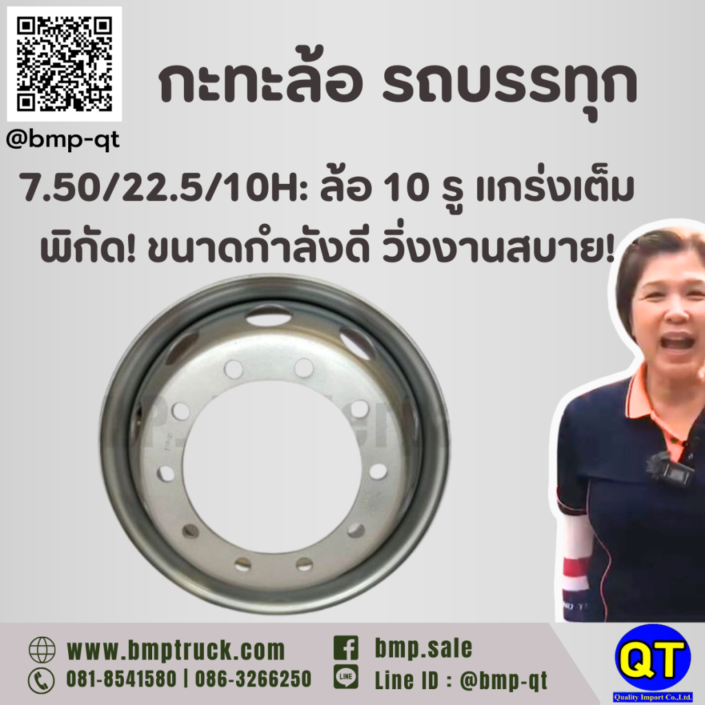 กะทะล้อ รถบรรทุก 7.50/22.5/10H