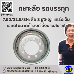 กะทะล้อ รถบรรทุก 7.50/22.5/8H