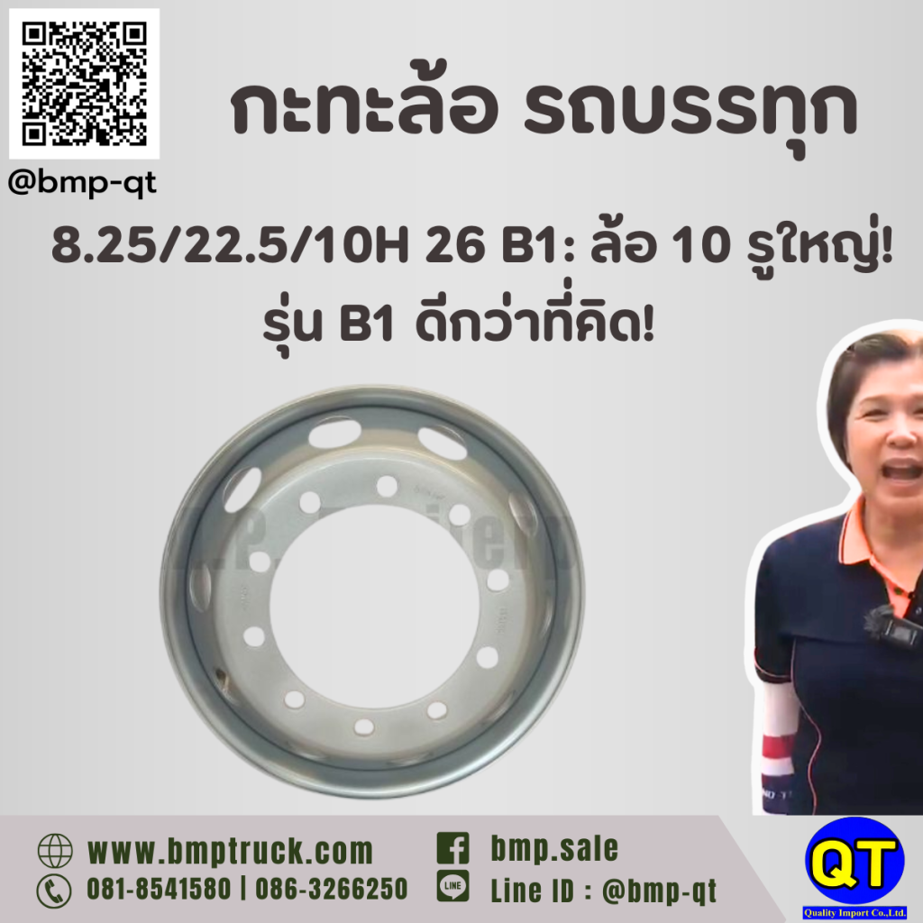 กะทะล้อ รถบรรทุก 8.25/22.5/10H 26 B1