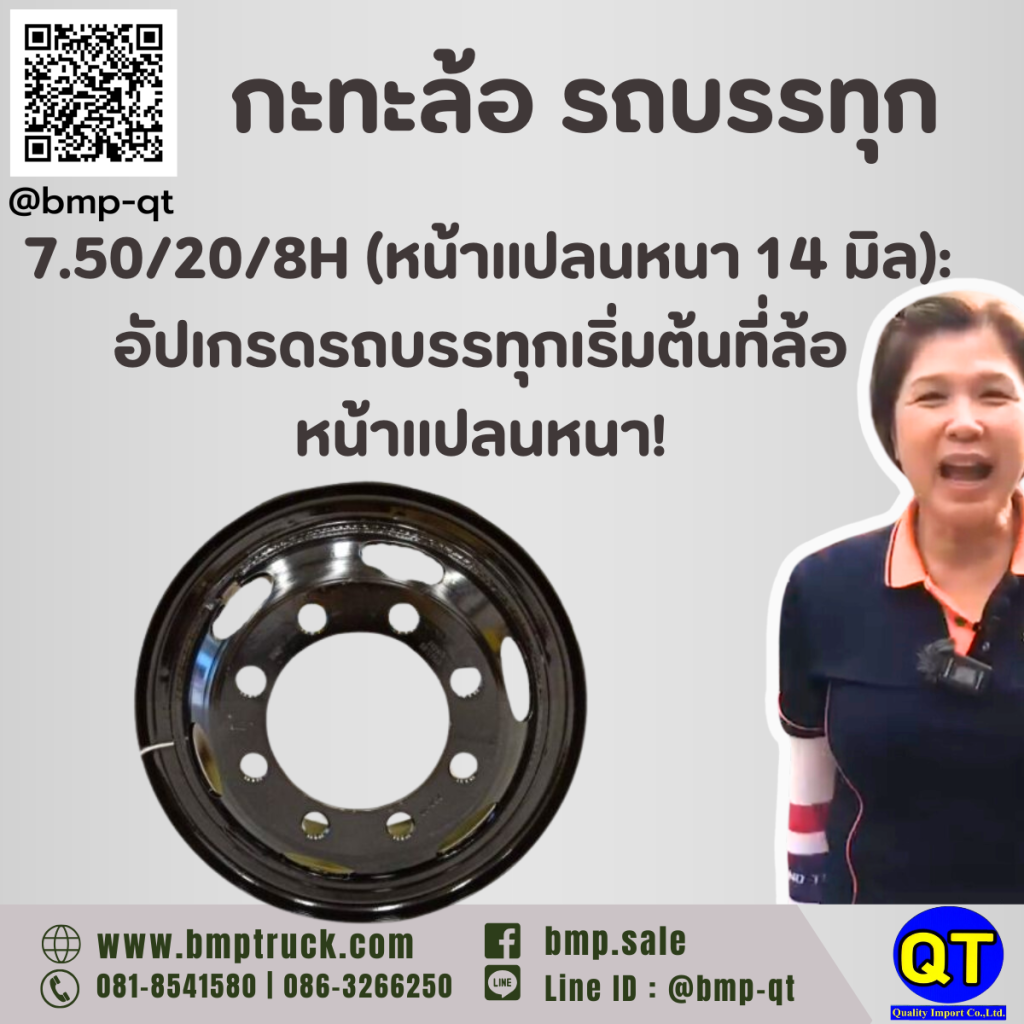 กะทะล้อ รถบรรทุก 7.50/20/8H