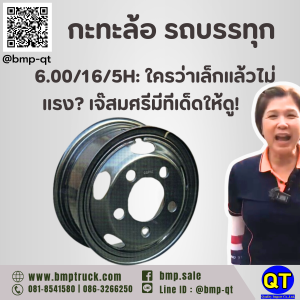 กะทะล้อ รถบรรทุก 6.00/16/5H