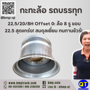 กะทะล้อ รถบรรทุก 22.5/20/8H Offset 0