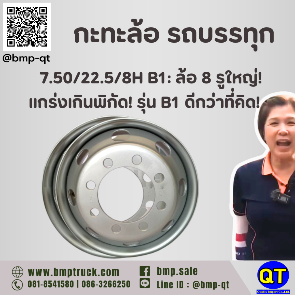 กะทะล้อ รถบรรทุก 7.50/22.5/8H B1