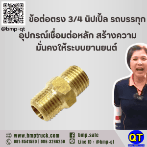 ข้อต่อตรง 3/4 นิปเปิ้ล รถบรรทุก