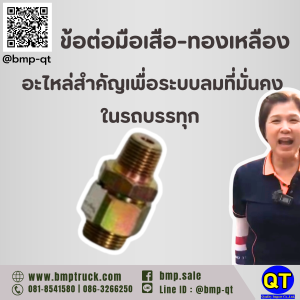 ข้อต่อมือเสือ-ทองเหลือง รถบรรทุุก