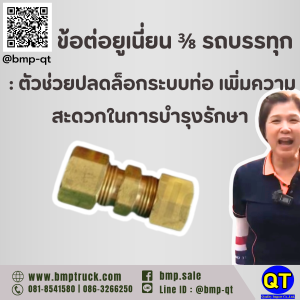 ข้อต่อยูเนี่ยน ⅜ รถบรรทุก
