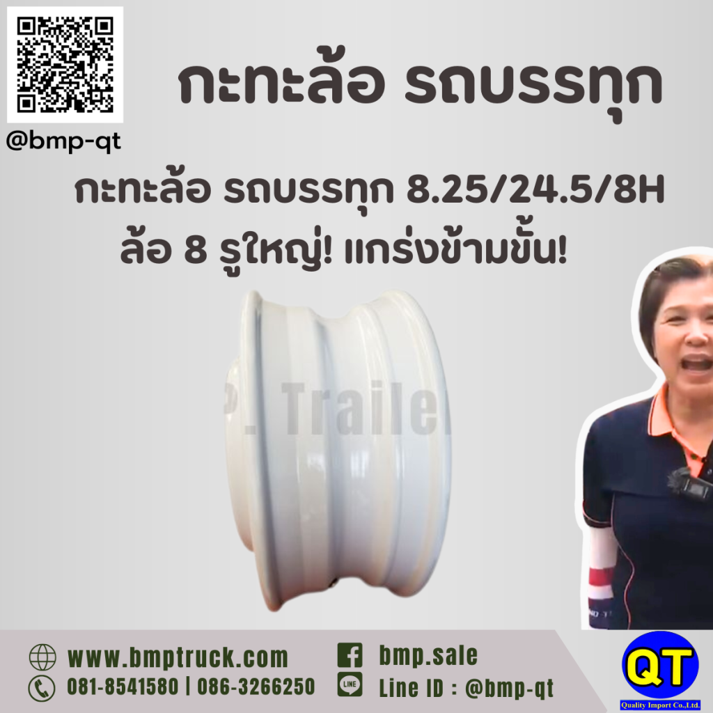 กะทะล้อ รถบรรทุก 8.25/24.5/8H