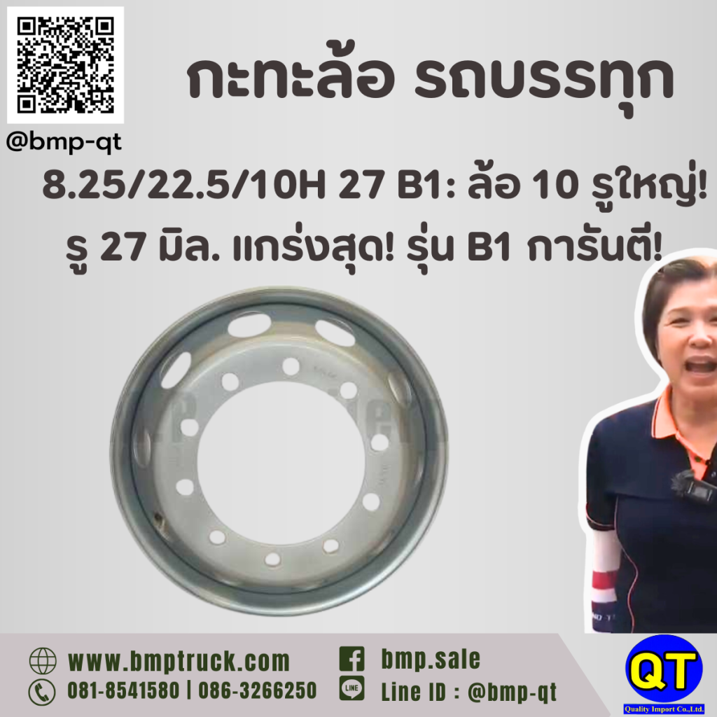 กะทะล้อ รถบรรทุก 8.25/22.5/10H 27 B1