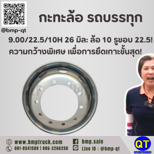 กะทะล้อ รถบรรทุก 9.00/22.5/10H 26 มิล