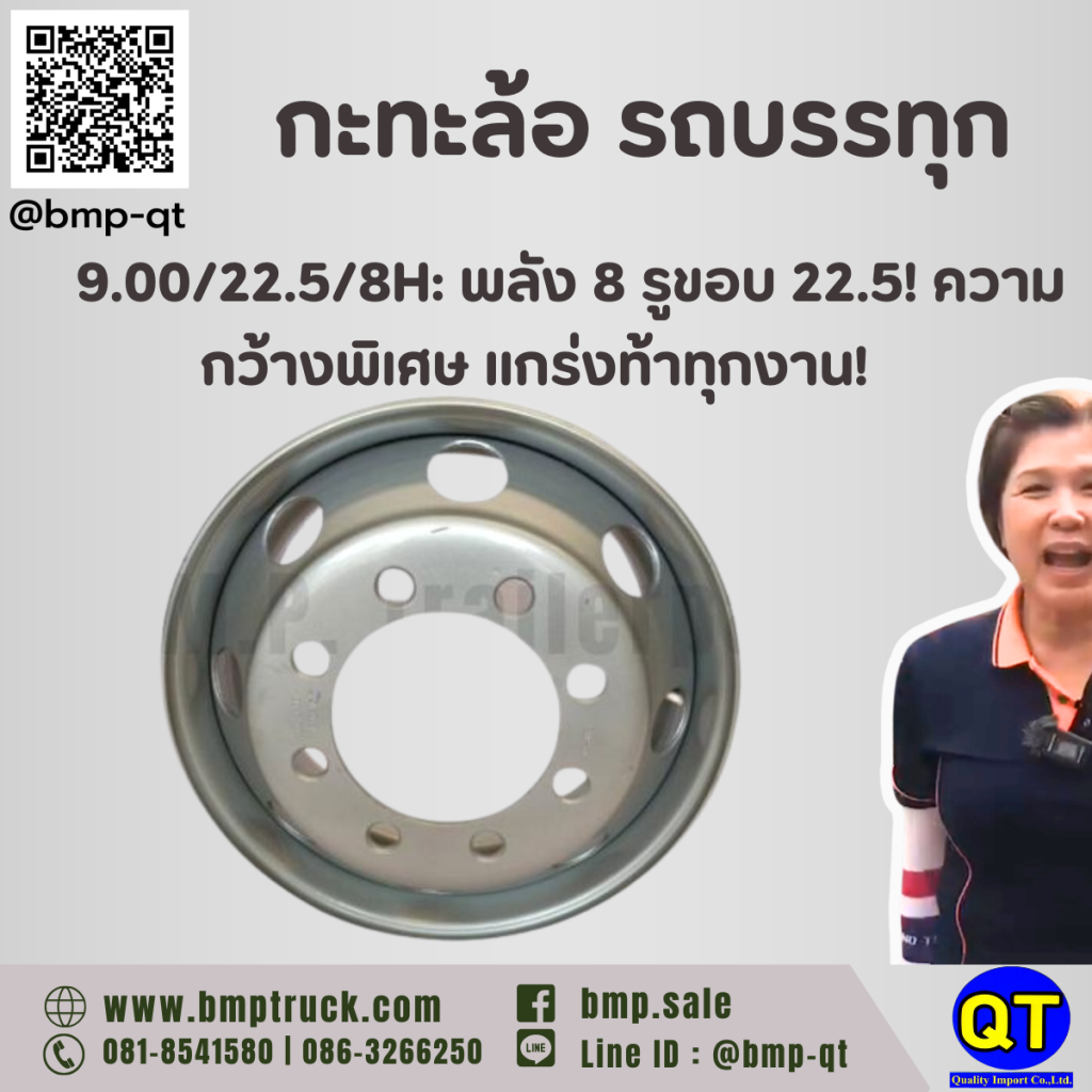 กะทะล้อ รถบรรทุก 9.00/22.5/8H