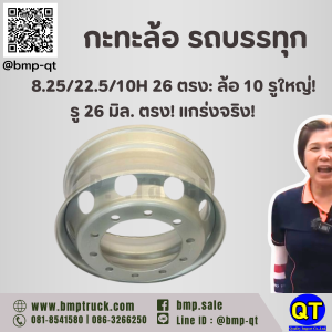กะทะล้อ รถบรรทุก 8.25/22.5/10H 26 ตรง