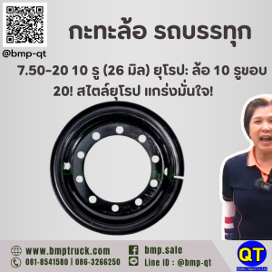 กะทะล้อ รถบรรทุก 7.50-20 10 รู (26 มิล) ยุโรป