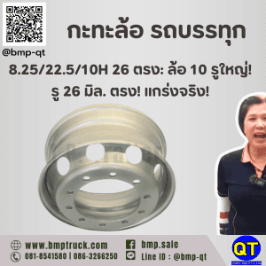 กะทะล้อ รถบรรทุก 8.25/22.5/10H 26 ตรง: ล้อ 10 รูใหญ่! รู 26 มิล. ตรง! แกร่งจริง!