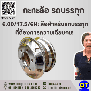 กะทะล้อ รถบรรทุก 6.00/17.5/6H