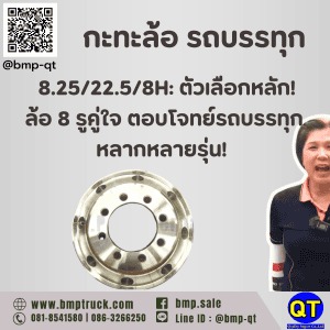 กะทะล้อ รถบรรทุก 8.25/22.5/8H คือกะทะล้อรถบรรทุกที่มี ความกว้าง 8.25 นิ้ว, เส้นผ่านศูนย์กลาง 22.5 นิ้ว, และมี 8 รูยึดน็อต