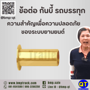 ข้อต่อ กันบี้ รถบรรทุก