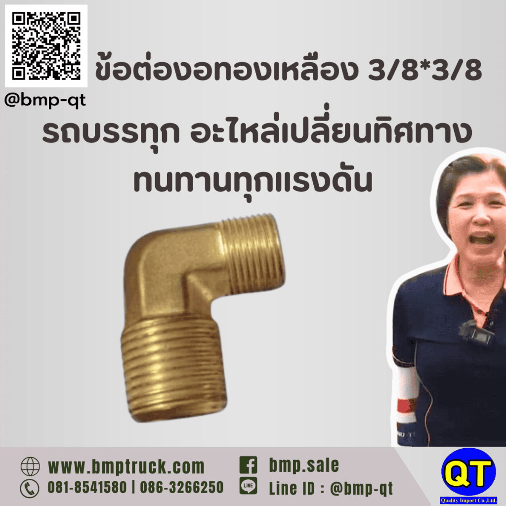ข้อต่องอทองเหลือง 3/8*3/8 รถบรรทุก