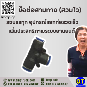 ข้อต่อสามทาง (สวมไว) รถบรรทุก