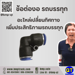 ข้อต่องอ รถบรรทุก