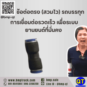 ข้อต่อตรง (สวมไว) รถบรรทุก