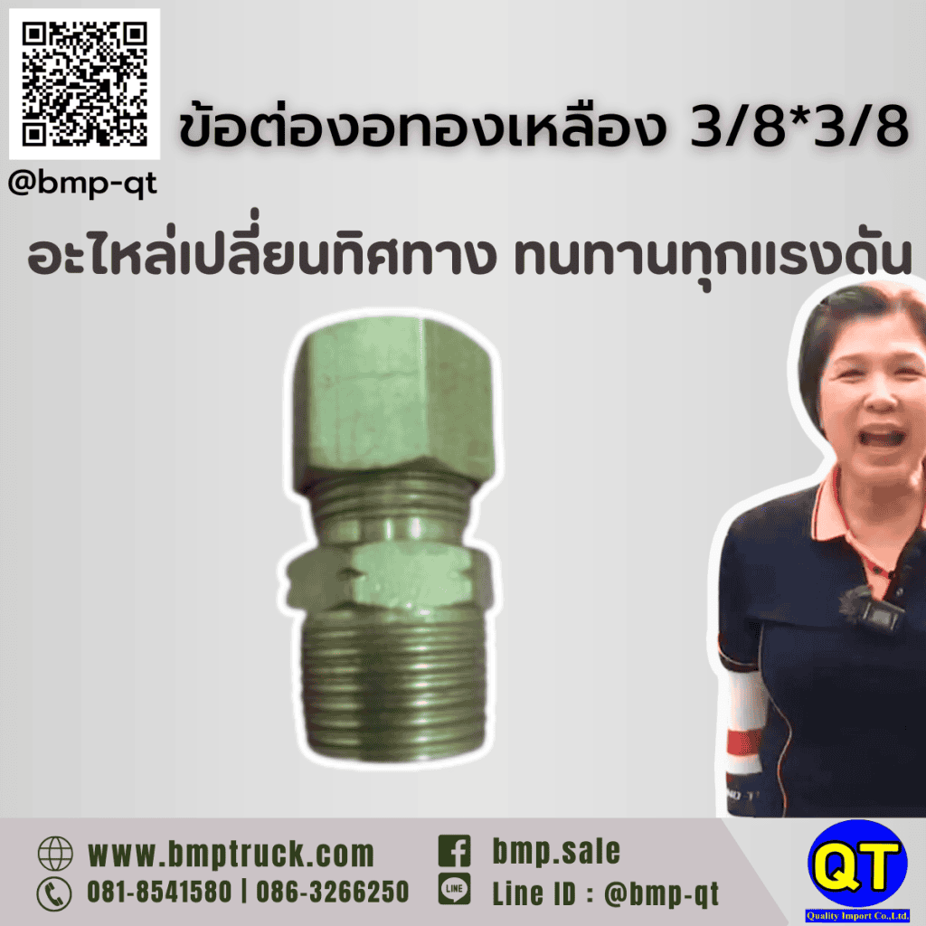ข้อต่องอทองเหลือง 3/8*3/8 รถบรรทุก
