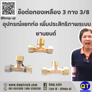 ข้อต่อทองเหลือง 3 ทาง 3/8: อุปกรณ์แยกท่อ เพิ่มประสิทธิภาพระบบยานยนต์