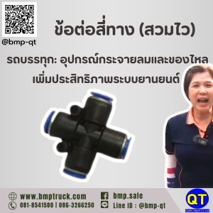 ข้อต่อสี่ทาง (สวมไว) รถบรรทุก