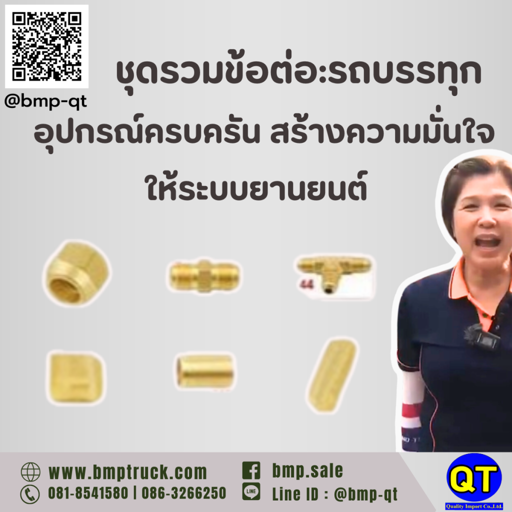 ชุดรวมข้อต่อ รถบรรทุก