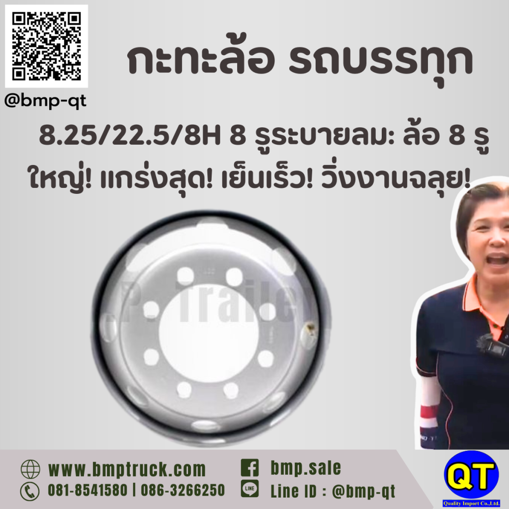 กะทะล้อ รถบรรทุก 8.25/22.5/8H 8 รูระบายลม