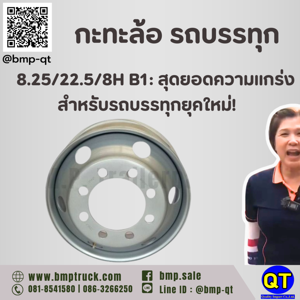 กะทะล้อ รถบรรทุก 8.25/22.5/8H B1